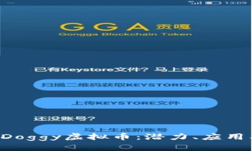 深入了解XDoggy虚拟币：潜力、应用及投资机会