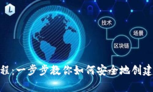 tpWallet创建教程：一步步教你如何安全地创建和使用tpWallet