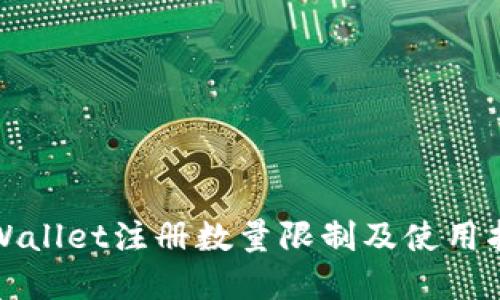tpWallet注册数量限制及使用指南