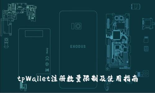 tpWallet注册数量限制及使用指南
