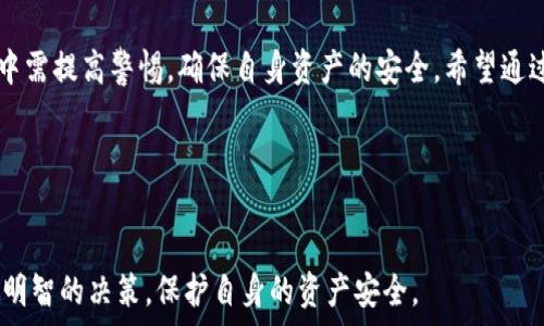   
  虚拟币换平台：如何选择安全可靠的交易所？/  

关键词：  
 guanjianci 虚拟币, 交易平台, 货币兑换, 数字资产/ guanjianci 

引言
随着区块链技术的蓬勃发展，虚拟币（加密货币）在全球范围内逐渐走入大众的视野。越来越多的人开始投资或交易虚拟币，而虚拟币交易平台则成为了这一交易的核心。本文将详细介绍虚拟币换平台的相关内容，包括如何选择一个安全可靠的交易所、交易中的注意事项、如何保障交易安全等方面，帮助用户更好地参与到虚拟币的投资中。

1. 什么是虚拟币换平台？
虚拟币换平台是一个为用户提供虚拟货币交易和兑换服务的互联网平台。用户可以在这些平台上买入、卖出或兑换各种数字货币，例如比特币、以太坊等。不同的平台提供不同的交易对，有些专注于主流币种，而有些则支持上百种加密资产的交易。
除了基本的交易功能外，许多交易平台还提供图表分析、市场数据、投资工具等多种附加服务，吸引用户进行更深层次的交易。

2. 如何选择安全可靠的交易平台？
面对市场上众多的虚拟币交易平台，用户在选择时需要考虑多个因素，以确保其资金和信息的安全。

2.1 法规遵从性
首先，用户需要关注交易平台的合法性和合规性。注册和运营在受监管的国家或地区的交易平台通常会更可靠。这意味着平台遵循当地的法律法规，能够更好地保护用户利益。

2.2 安全性
下一步是查看平台的安全性。专业的平台会采用多重安全措施，例如二步验证、冷钱包存储、数据加密等。了解交易平台的安全历史，以及它们在过去是否发生过安全事件也是非常重要的。

2.3 用户体验
用户体验也是一个重要的考量因素。一些平台提供优质的用户界面、便捷的操作流程和专业的客户服务，可以极大提升用户的交易体验。用户可以通过参加论坛、阅读评论等方式了解其他用户的反馈。

2.4 费用结构
不同的交易平台费用结构各异，包括交易费用、提现费用等。用户需要事先了解这些费用，以免在交易过程中出现意外的费用负担。

2.5 交易量与流动性
最后，用户应考虑交易平台的交易量和流动性。一个好的平台通常具有较高的交易量，这意味着买卖虚拟币时可以更轻松地找到对手方，减少价格浮动带来的风险。

3. 常见的问题解答
h4问题一：为什么选择虚拟币换平台而不是传统金融机构？/h4
虚拟币换平台提供的便利和灵活性是传统金融机构难以比拟的。交易平台通常24小时运行，用户可以随时交易。此外，虚拟币不仅可以作为投资资产，也可以用于跨国支付、商品兑换等，传统金融机构在这些方面的限制较多。

问题二：如何确保在交易平台上交易的安全性？
1) 使用强密码及定期更改密码，确保账户安全。
2) 开启二步验证，增加安全层级。
3) 尽量避免在公用网络下登录交易平台，减小数据被窃取的风险。

问题三：虚拟币交易中常见的错误是什么？
1) 对市场行情缺乏分析，盲目跟风或者相信推荐。用户需要学习基本的市场分析技能，以便做出合理的投资决策。
2) 粗心大意，例如输入错误的收款地址，导致资金的损失。

问题四：何时是交易虚拟币的最佳时机？
交易虚拟币的最佳时机通常取决于市场的整体趋势和个人的投资策略。分析市场的技术指标及重大新闻事件是判断市场走势的重要依据。

问题五：在虚拟币换平台进行交易有哪些风险？
主要风险包括市场波动风险、交易所安全风险、流动性风险等。用户在交易前应该充分了解这些风险，并采取措施加以规避。

总结
选择一个可靠的虚拟币换平台对投资者来说至关重要。用户在选择交易所时应综合考虑安全性、费用、用户体验等多个因素。同时，用户在交易过程中需提高警惕，确保自身资产的安全。希望通过以上内容，能够帮助广大用户在虚拟币的交易中获得更好的体验。 

附录：进一步阅读和参考资料
建议阅读以下资源以加深对虚拟币换平台的理解：1. 虚拟货币投资的基本知识，2. 分析市场趋势的技巧，3. 各大交易平台的对比分析等。

这篇文章提供了虚拟币换平台的全面介绍，并且通过针对性的问答帮助读者解决实际问题。希望在这个瞬息万变的加密货币市场中，用户能够做出明智的决策，保护自身的资产安全。