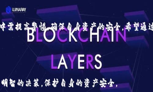   
  虚拟币换平台：如何选择安全可靠的交易所？/  

关键词：  
 guanjianci 虚拟币, 交易平台, 货币兑换, 数字资产/ guanjianci 

引言
随着区块链技术的蓬勃发展，虚拟币（加密货币）在全球范围内逐渐走入大众的视野。越来越多的人开始投资或交易虚拟币，而虚拟币交易平台则成为了这一交易的核心。本文将详细介绍虚拟币换平台的相关内容，包括如何选择一个安全可靠的交易所、交易中的注意事项、如何保障交易安全等方面，帮助用户更好地参与到虚拟币的投资中。

1. 什么是虚拟币换平台？
虚拟币换平台是一个为用户提供虚拟货币交易和兑换服务的互联网平台。用户可以在这些平台上买入、卖出或兑换各种数字货币，例如比特币、以太坊等。不同的平台提供不同的交易对，有些专注于主流币种，而有些则支持上百种加密资产的交易。
除了基本的交易功能外，许多交易平台还提供图表分析、市场数据、投资工具等多种附加服务，吸引用户进行更深层次的交易。

2. 如何选择安全可靠的交易平台？
面对市场上众多的虚拟币交易平台，用户在选择时需要考虑多个因素，以确保其资金和信息的安全。

2.1 法规遵从性
首先，用户需要关注交易平台的合法性和合规性。注册和运营在受监管的国家或地区的交易平台通常会更可靠。这意味着平台遵循当地的法律法规，能够更好地保护用户利益。

2.2 安全性
下一步是查看平台的安全性。专业的平台会采用多重安全措施，例如二步验证、冷钱包存储、数据加密等。了解交易平台的安全历史，以及它们在过去是否发生过安全事件也是非常重要的。

2.3 用户体验
用户体验也是一个重要的考量因素。一些平台提供优质的用户界面、便捷的操作流程和专业的客户服务，可以极大提升用户的交易体验。用户可以通过参加论坛、阅读评论等方式了解其他用户的反馈。

2.4 费用结构
不同的交易平台费用结构各异，包括交易费用、提现费用等。用户需要事先了解这些费用，以免在交易过程中出现意外的费用负担。

2.5 交易量与流动性
最后，用户应考虑交易平台的交易量和流动性。一个好的平台通常具有较高的交易量，这意味着买卖虚拟币时可以更轻松地找到对手方，减少价格浮动带来的风险。

3. 常见的问题解答
h4问题一：为什么选择虚拟币换平台而不是传统金融机构？/h4
虚拟币换平台提供的便利和灵活性是传统金融机构难以比拟的。交易平台通常24小时运行，用户可以随时交易。此外，虚拟币不仅可以作为投资资产，也可以用于跨国支付、商品兑换等，传统金融机构在这些方面的限制较多。

问题二：如何确保在交易平台上交易的安全性？
1) 使用强密码及定期更改密码，确保账户安全。
2) 开启二步验证，增加安全层级。
3) 尽量避免在公用网络下登录交易平台，减小数据被窃取的风险。

问题三：虚拟币交易中常见的错误是什么？
1) 对市场行情缺乏分析，盲目跟风或者相信推荐。用户需要学习基本的市场分析技能，以便做出合理的投资决策。
2) 粗心大意，例如输入错误的收款地址，导致资金的损失。

问题四：何时是交易虚拟币的最佳时机？
交易虚拟币的最佳时机通常取决于市场的整体趋势和个人的投资策略。分析市场的技术指标及重大新闻事件是判断市场走势的重要依据。

问题五：在虚拟币换平台进行交易有哪些风险？
主要风险包括市场波动风险、交易所安全风险、流动性风险等。用户在交易前应该充分了解这些风险，并采取措施加以规避。

总结
选择一个可靠的虚拟币换平台对投资者来说至关重要。用户在选择交易所时应综合考虑安全性、费用、用户体验等多个因素。同时，用户在交易过程中需提高警惕，确保自身资产的安全。希望通过以上内容，能够帮助广大用户在虚拟币的交易中获得更好的体验。 

附录：进一步阅读和参考资料
建议阅读以下资源以加深对虚拟币换平台的理解：1. 虚拟货币投资的基本知识，2. 分析市场趋势的技巧，3. 各大交易平台的对比分析等。

这篇文章提供了虚拟币换平台的全面介绍，并且通过针对性的问答帮助读者解决实际问题。希望在这个瞬息万变的加密货币市场中，用户能够做出明智的决策，保护自身的资产安全。