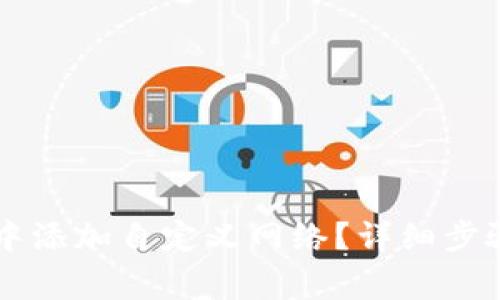 如何在tpWallet中添加自定义网络？详细步骤与常见问题解答