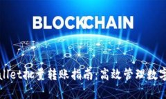 tpWallet批量转账指南：高效管理数字资产