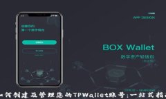 如何创建及管理您的TPWallet账号：一站式指南