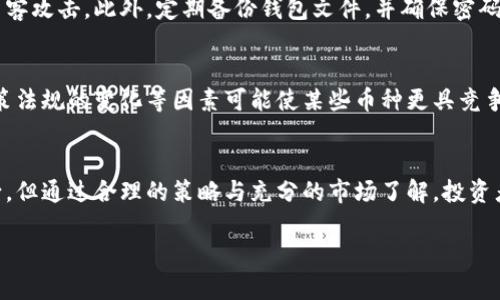 虚拟币为什么有比特币赚钱？探索数字货币的投资机遇

jiaoti/jiaoti

虚拟币, 比特币, 加密货币, 投资机会/guanjianci

引言：虚拟货币的崛起
在过去的十年中，虚拟货币，尤其是比特币，以其巨大的波动性和投资潜力，深深吸引了全球投资者。比特币不仅被视为数字黄金，更成为了许多人投资组合中不可或缺的一部分。在这篇文章中，我们将探讨比特币为何能够赚钱，并深入研究虚拟币的投资机会、风险以及市场的基本面。

一、比特币的基本概念
比特币是由一名身份不明的人或团队在2009年创建的数字货币。其核心技术基于区块链，通过去中心化的方式实现安全、透明的交易。比特币的总量被限制在2100万枚，这种稀缺性使得它在数字货币中独树一帜。

二、比特币的赚钱机制
比特币的赚钱机制主要源于其价格的波动。投资者通过低买高卖的方式，利用价格波动获得利润。此外，比特币矿工通过验证交易和维护网络安全获得比特币奖励，矿工的工作本质上也是盈利的一种方式。

三、虚拟币市场的投资机会
随着区块链技术的不断发展，虚拟币市场已经从最初的比特币扩展到成千上万种不同的加密货币。这些币种中，有一些具有很高的投资潜力。例如，以太坊作为有趣的竞争者，不仅是一种货币，更是一个支持智能合约的平台。有些初创项目和ICO（首次代币发行）便借助以太坊平台成功融资。

四、比特币与其他虚拟币的比较
比特币作为第一个虚拟币，虽然市场地位稳固，但它并非唯一。以太坊、瑞波币、莱特币等货币各自有不同的用途和特点。以太坊在智能合约和去中心化应用方面的优势，使得它在许多人眼中成为未来数字经济的重要组成部分。

五、虚拟币投资的风险
尽管虚拟币市场存在较大盈利机会，但也伴随着高风险。市场价格波动非常剧烈，许多投资者因追高而遭受重大损失。此外，市场上存在大量不规范操作和诈骗项目，投资者需保持警惕，谨慎选择投资项目。

六、如何有效投资比特币
要想有效投资比特币，首先需要充分了解市场动态和技术面分析。此外，合理配置资金、树立风险意识和建立止损机制也是非常重要的。此外，持有比特币的长期投资者可以考虑使用钱包和交易所的冷存储，以确保资产安全。

七、未来数字货币的发展趋势
随着越来越多的企业和投资者开始接受数字货币，未来数字货币可能会变得更加稳定和成熟。我们也可能看到CBDC（中央银行数字货币）的推出，这将大大改变我们当前的金融体系。此外，DeFi（去中心化金融）和NFT（非同质化代币）等新兴领域，预示着数字货币未来的广阔空间。

常见问题解答

1. 比特币的价格为何波动如此剧烈？
比特币的价格波动受多重因素影响，包括市场供需、投资者情绪、宏观经济走势、相关政策法规等。由于比特币的市场相对较小，单个大宗交易便能引发价格剧烈波动。此外，社交媒体和新闻报道也会对市场情绪产生直接影响，造成迅速的价格变化。

2. 如何分辨虚拟币中的投资骗局？
首先，要关注项目的透明度和团队的背景。正规项目会提供详细的白皮书，说明其技术原理与市场应用。其次，保持警惕，对那些提供保证高回报的项目要保持怀疑态度。此外，通过相关网站验证，该项目是否在交易所上市及其流动性情况也是必不可少的步骤。

3. 比特币投资适合什么样的投资者？
比特币投资最适合那些具有较高风险承受能力，并愿意学习和研究市场的投资者。如果只想获得稳定收益，可能需要考虑其他较为保守的投资方式。对于有长远投资视角和高风险接受能力的投资者来看，比特币可能会是一个吸引人的选择。

4. 如何保护我的比特币资产？
为了保护比特币资产，建议使用冷钱包存储，而不是把所有资产放在交易所。冷钱包是一种离线存储方式，可以有效免受黑客攻击。此外，定期备份钱包文件，并确保密码复杂且难以猜测也是保护资产的重要环节。

5. 未来比特币会被取代吗？
虽然比特币的竞争者越来越多，但由于其网络效应和采用程度，短期内比特币不太可能被完全取代。未来，技术的进步、政策法规的变化等因素可能使某些币种更具竞争优势。然而，用历史来看，比特币在加密货币生态中的地位依然牢固。

结论
总的来说，比特币作为虚拟货币的先锋，以其独特的属性和市场优势，为投资者提供了可观的赚钱机会。尽管投资风险不少，但通过合理的策略与充分的市场了解，投资者仍可以在这一波涌动的浪潮中获得不错的收益。

（接下来的内容将继续深入分析比特币市场的最新动态，具体的投资策略，以及未来的市场展望等内容。）