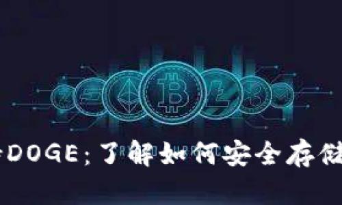 tpWallet支持DOGE：了解如何安全存储和使用狗狗币