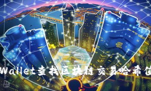 如何使用tpWallet查找区块链交易哈希值的详细指南