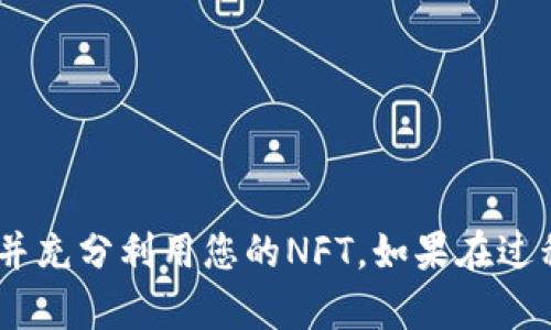  如何将火币的NFT安全转移到TPWallet：完整指南  
火币, NFT, TPWallet, 转移教程/guanjianci

引言
随着区块链技术的发展，NFT（非同质化代币）逐渐走入大众视野，成为数字艺术、游戏和其他领域的重要资产。从火币交易所购买的NFT，通常需要妥善管理和存储，而TPWallet作为一个支持多种Blockchain资产的平台，为用户提供了便捷的管理方式。在本指南中，我们将详细介绍如何将火币的NFT安全转移到TPWallet，并解答常见问题。

第一步：准备工作
在开始转移之前，请确保您已经完成以下准备工作：
ol
listrong安装TPWallet：/strong如果您尚未安装TPWallet，可以前往其官方网站或应用商店下载并安装相应的版本。注册并保护好您的钱包。/li
listrong确认火币账户：/strong确保您已在火币交易所创建账户，并购买了所需的NFT。了解NFT的具体详情，以及其在火币上的存储情况。/li
listrong安全备份：/strong备份您在TPWallet及火币上的相关账户信息，确保在转移过程中不会丢失重要数据。/li
/ol

第二步：获取NFT信息
在火币交易所中，找到您想要转移的NFT，并记录相关信息。这包括：
ul
liNFT的代币地址/li
liNFT的合约地址/li
li您火币账户的提取限制和费用信息/li
/ul
如果您不确定这些信息，可以在火币的NFT交易界面查看详细信息。确保您选择了正确的NFT，这对于后面的转移至关重要。

第三步：在TPWallet创建接收地址
在TPWallet中创建一个接收地址，用于接收从火币转移过来的NFT：
ol
li打开TPWallet应用/li
li找到“接收”功能并选择相应的NFT网络/li
li生成接收地址，并将其复制到剪贴板/li
/ol
确保您复制的地址是正确的，任何地址上的错误都可能导致NFT的永久丢失。

第四步：在火币发起转移
现在您已经准备好进行转移。请按照以下步骤在火币上发起转移：
ol
li登录火币账户，找到您持有的NFT。/li
li选择“转移”或“提取”选项，输入您在TPWallet中生成的接收地址。/li
li确认转移信息，仔细核对NFT代币地址和合约地址，确保没有错误。/li
li输入必要的安全验证信息，然后提交转移申请。/li
/ol
这时，火币将会处理您的转移请求，请耐心等待。

第五步：监控转移状态
转移请求通常需要一些时间来处理，您可以在火币账户的“交易记录”中查看状态。同时，您也可以在TPWallet中查看是否已经收到NFT：
ul
li打开TPWallet，查看您的资产列表，确认NFT是否已经显示在您的账户中。/li
li如果在一段时间后仍未收到NFT，可以联系火币客服获取帮助。/li
/ul

问题与解答

h41. NFT从火币转移到TPWallet的手续费用是多少？/h4
很多用户关心转移NFT时需要支付的手续费用，这个费用通常由两部分组成：火币的提取手续费和区块链网络的交易费用。火币提取NFT时的手续费会根据不同的NFT而有所不同，具体费用可以在转移页面查看。而区块链的交易费用则通常由网络拥堵情况决定，使用时需留意。

为了确保发生转移时不会因费用问题而造成失败，建议提前查询火币的常见费用及具体的手续费情况。同时，确保您的TPWallet中有足够的资金能够支付这些费用。

h42. 转移过程中遇到问题怎么办？/h4
在进行NFT转移过程中，可能会遇到各种问题，例如地址错误、手续费不足、转移请求未处理等。在遇到这些问题时，可以采取以下措施：
ul
li首先，确认您的转移地址是否正确，确保是TPWallet中的接收地址。/li
li检查您的火币账户中是否有足够的余额以支付转移手续费用。/li
li如果转移请求未成功，建议您在火币中查看相关的公告或系统消息，了解是否存在系统维护或其他影响影响。/li
li如确认转移信息无误但仍遇到问题，可以联系火币客服或TPWallet支持团队，详细描述问题并提供相关截图以便获取帮助。/li
/ul

h43. 如何确保转移过程的安全性？/h4
确保NFT转移过程安全至关重要，尤其是在数字资产领域。以下是一些确保安全的措施：
ol
listrong核对地址：/strong在复制和粘贴接收地址时，务必仔细核对以避免发生错误。/li
listrong使用双重验证：/strong在火币上开启双重验证功能，以增强账户的安全性。/li
listrong保持软件更新：/strong确保TPWallet应用程序和火币客户端都是最新版本，以减少潜在的安全风险。/li
listrong使用可靠网络：/strong避免在公共Wi-Fi环境中进行转移操作，可以选择通过私人网络进行。/li
/ol

h44. 转移完成后如何确认NFT到账？/h4
在完成转移后，确认NFT到账的步骤如下：
ul
li打开TPWallet，查看您的资产列表，确认您的NFT已经出现在这里。/li
li如果NFT未显示，尝试刷新钱包应用，或者在特定的NFT页面检查是否被列出。/li
li可以通过区块链浏览器，根据交易哈希（Txn Hash）确认这笔交易的状态，确保它已成功完成。/li
li如仍无法找到NFT，请联系TPWallet支持团队获取帮助，提供转移时的具体细节。/li
/ul

h45. 如果需要再次转移NFT，应该注意什么？/h4
如果您计划再次将NFT进行转移，请注意以下几点：
div
首先，再次确认您的NFT持有情况，确保是在TPWallet中找到的资产。而后，准备一个新的转接地址，并重复之前提到的核查步骤，仔细检查地址的准确性。
此外，建议提前了解新地址的转移手续费，确保您的钱包余额足够覆盖这些费用。可以考虑选择在区块链网络负载较轻时进行转移，以减少手续费。
/div

结论
将火币的NFT转移到TPWallet的过程实际上并不复杂，但为了确保安全和成功，遵循每一步骤的指南是非常重要的。希望本指南能帮助您顺利完成转移，并充分利用您的NFT。如果在过程中遇到任何问题，不要犹豫，及时寻求支持。