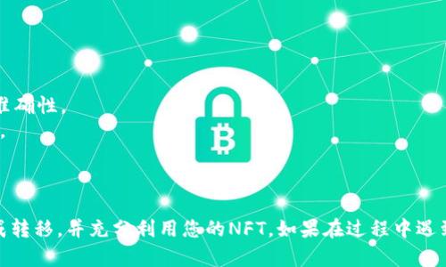  如何将火币的NFT安全转移到TPWallet：完整指南  
火币, NFT, TPWallet, 转移教程/guanjianci

引言
随着区块链技术的发展，NFT（非同质化代币）逐渐走入大众视野，成为数字艺术、游戏和其他领域的重要资产。从火币交易所购买的NFT，通常需要妥善管理和存储，而TPWallet作为一个支持多种Blockchain资产的平台，为用户提供了便捷的管理方式。在本指南中，我们将详细介绍如何将火币的NFT安全转移到TPWallet，并解答常见问题。

第一步：准备工作
在开始转移之前，请确保您已经完成以下准备工作：
ol
listrong安装TPWallet：/strong如果您尚未安装TPWallet，可以前往其官方网站或应用商店下载并安装相应的版本。注册并保护好您的钱包。/li
listrong确认火币账户：/strong确保您已在火币交易所创建账户，并购买了所需的NFT。了解NFT的具体详情，以及其在火币上的存储情况。/li
listrong安全备份：/strong备份您在TPWallet及火币上的相关账户信息，确保在转移过程中不会丢失重要数据。/li
/ol

第二步：获取NFT信息
在火币交易所中，找到您想要转移的NFT，并记录相关信息。这包括：
ul
liNFT的代币地址/li
liNFT的合约地址/li
li您火币账户的提取限制和费用信息/li
/ul
如果您不确定这些信息，可以在火币的NFT交易界面查看详细信息。确保您选择了正确的NFT，这对于后面的转移至关重要。

第三步：在TPWallet创建接收地址
在TPWallet中创建一个接收地址，用于接收从火币转移过来的NFT：
ol
li打开TPWallet应用/li
li找到“接收”功能并选择相应的NFT网络/li
li生成接收地址，并将其复制到剪贴板/li
/ol
确保您复制的地址是正确的，任何地址上的错误都可能导致NFT的永久丢失。

第四步：在火币发起转移
现在您已经准备好进行转移。请按照以下步骤在火币上发起转移：
ol
li登录火币账户，找到您持有的NFT。/li
li选择“转移”或“提取”选项，输入您在TPWallet中生成的接收地址。/li
li确认转移信息，仔细核对NFT代币地址和合约地址，确保没有错误。/li
li输入必要的安全验证信息，然后提交转移申请。/li
/ol
这时，火币将会处理您的转移请求，请耐心等待。

第五步：监控转移状态
转移请求通常需要一些时间来处理，您可以在火币账户的“交易记录”中查看状态。同时，您也可以在TPWallet中查看是否已经收到NFT：
ul
li打开TPWallet，查看您的资产列表，确认NFT是否已经显示在您的账户中。/li
li如果在一段时间后仍未收到NFT，可以联系火币客服获取帮助。/li
/ul

问题与解答

h41. NFT从火币转移到TPWallet的手续费用是多少？/h4
很多用户关心转移NFT时需要支付的手续费用，这个费用通常由两部分组成：火币的提取手续费和区块链网络的交易费用。火币提取NFT时的手续费会根据不同的NFT而有所不同，具体费用可以在转移页面查看。而区块链的交易费用则通常由网络拥堵情况决定，使用时需留意。

为了确保发生转移时不会因费用问题而造成失败，建议提前查询火币的常见费用及具体的手续费情况。同时，确保您的TPWallet中有足够的资金能够支付这些费用。

h42. 转移过程中遇到问题怎么办？/h4
在进行NFT转移过程中，可能会遇到各种问题，例如地址错误、手续费不足、转移请求未处理等。在遇到这些问题时，可以采取以下措施：
ul
li首先，确认您的转移地址是否正确，确保是TPWallet中的接收地址。/li
li检查您的火币账户中是否有足够的余额以支付转移手续费用。/li
li如果转移请求未成功，建议您在火币中查看相关的公告或系统消息，了解是否存在系统维护或其他影响影响。/li
li如确认转移信息无误但仍遇到问题，可以联系火币客服或TPWallet支持团队，详细描述问题并提供相关截图以便获取帮助。/li
/ul

h43. 如何确保转移过程的安全性？/h4
确保NFT转移过程安全至关重要，尤其是在数字资产领域。以下是一些确保安全的措施：
ol
listrong核对地址：/strong在复制和粘贴接收地址时，务必仔细核对以避免发生错误。/li
listrong使用双重验证：/strong在火币上开启双重验证功能，以增强账户的安全性。/li
listrong保持软件更新：/strong确保TPWallet应用程序和火币客户端都是最新版本，以减少潜在的安全风险。/li
listrong使用可靠网络：/strong避免在公共Wi-Fi环境中进行转移操作，可以选择通过私人网络进行。/li
/ol

h44. 转移完成后如何确认NFT到账？/h4
在完成转移后，确认NFT到账的步骤如下：
ul
li打开TPWallet，查看您的资产列表，确认您的NFT已经出现在这里。/li
li如果NFT未显示，尝试刷新钱包应用，或者在特定的NFT页面检查是否被列出。/li
li可以通过区块链浏览器，根据交易哈希（Txn Hash）确认这笔交易的状态，确保它已成功完成。/li
li如仍无法找到NFT，请联系TPWallet支持团队获取帮助，提供转移时的具体细节。/li
/ul

h45. 如果需要再次转移NFT，应该注意什么？/h4
如果您计划再次将NFT进行转移，请注意以下几点：
div
首先，再次确认您的NFT持有情况，确保是在TPWallet中找到的资产。而后，准备一个新的转接地址，并重复之前提到的核查步骤，仔细检查地址的准确性。
此外，建议提前了解新地址的转移手续费，确保您的钱包余额足够覆盖这些费用。可以考虑选择在区块链网络负载较轻时进行转移，以减少手续费。
/div

结论
将火币的NFT转移到TPWallet的过程实际上并不复杂，但为了确保安全和成功，遵循每一步骤的指南是非常重要的。希望本指南能帮助您顺利完成转移，并充分利用您的NFT。如果在过程中遇到任何问题，不要犹豫，及时寻求支持。