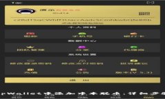 如何在tpWallet中添加中本聪币：详细步骤与技巧