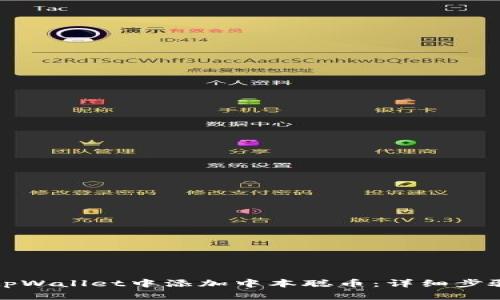 如何在tpWallet中添加中本聪币：详细步骤与技巧