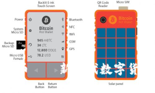 了解MEG虚拟币——新时代数字货币的投资机会