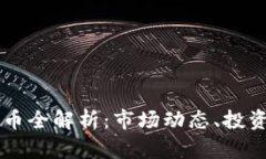 2020年BTE虚拟币全解析：市场动态、投资机会与未