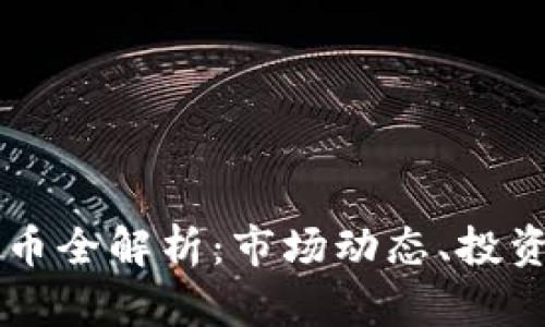 2020年BTE虚拟币全解析：市场动态、投资机会与未来前景