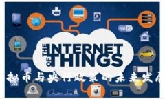 2023年虚拟币与央行政策的未来发展趋势分析