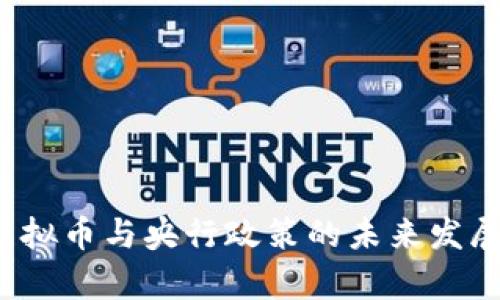 2023年虚拟币与央行政策的未来发展趋势分析