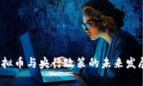 2023年虚拟币与央行政策的未来发展趋势分析