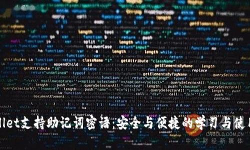 tpWallet支持助记词密语：安全与便捷的学习与使用指南