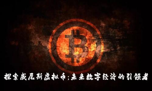 探索威尼斯虚拟币：未来数字经济的引领者