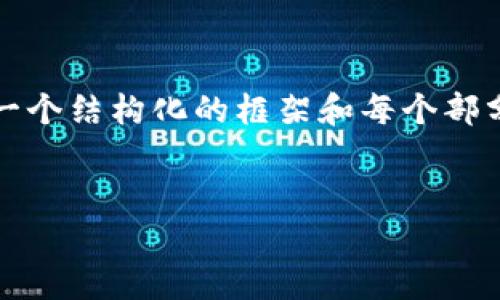 注意：由于内容长度限制，我将为你提供一个结构化的框架和每个部分的简要说明，实际内容需用户自行扩展。


PLCC虚拟币：全面解析及投资前景