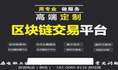 如何在电脑上安装tpWallet：详细教程与常见问题解