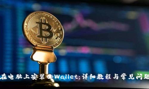 如何在电脑上安装tpWallet：详细教程与常见问题解答