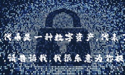 绑定虚拟币的别名通常被称为“代币”或“Token”。在加密货币领域中，代币是一种数字资产，代表了某种特定的资产或实用功能，通常是在区块链平台上开发和使用的。

如果你有任何具体的需求或者想要了解更多关于虚拟币、代币的细节，请告诉我，我很乐意为你提供相关信息！