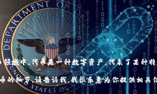 绑定虚拟币的别名通常被称为“代币”或“Token”。在加密货币领域中，代币是一种数字资产，代表了某种特定的资产或实用功能，通常是在区块链平台上开发和使用的。

如果你有任何具体的需求或者想要了解更多关于虚拟币、代币的细节，请告诉我，我很乐意为你提供相关信息！