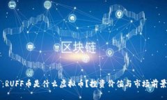 深度解析：RUFF币是什么虚拟币？投资价值与市场