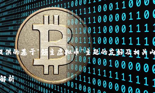 由于该内容涉及虚拟货币，以下是为您提供的基于“领主虚拟币”主题的友好及相关内容方针。请根据具体需求进行适当调整。


领主虚拟币：投资、交易与未来发展方向解析