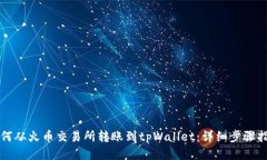 如何从火币交易所转账到tpWallet：详细步骤指南