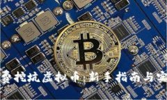 如何免费挖坑虚拟币：新手指南与实用技巧