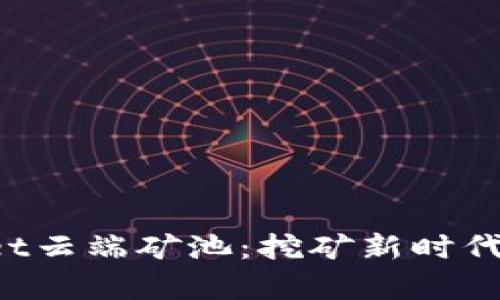 tpWallet云端矿池：挖矿新时代的选择！