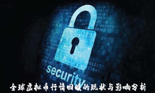 
全球虚拟币行情回暖的现状与影响分析