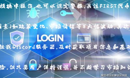   如何在TPWallet上购买FIRST代币：完整指南 / 
 guanjianci TPWallet, FIRST代币, 购买代币, 加密货币 /guanjianci 

简介
随着区块链技术的快速发展和加密货币的普及，越来越多的用户希望参与到各种数字资产的投资中。其中，FIRST代币因其独特的应用场景和潜在价值吸引了不少投资者。TPWallet作为一个多功能的加密货币钱包，不仅支持多种数字资产的存储与管理，还能帮助用户完成代币的购买与交易。这篇文章将详细介绍如何在TPWallet上购买FIRST代币，整个流程包括设置钱包、充值、购买等多个环节，力求为初学者提供一个明晰的操作指南。

一、TPWallet简介
TPWallet是一款去中心化的钱包应用，支持智能合约和多种区块链资产的管理。用户可以在TPWallet中存储、发送和接收各种加密货币。此外，TPWallet还支持NFT的管理与交易，为用户提供更加全面的数字资产服务。
使用TPWallet的一个主要优点是其用户体验良好，界面简洁直观，即便是新手也能快速上手。TPWallet支持多种语言，方便全球不同地区的用户使用。

二、创建TPWallet
在开始购买FIRST代币之前，用户需要下载并设置TPWallet。这个过程通常包括以下几个步骤：
ol
    listrong下载TPWallet：/strong前往TPWallet的官方网站或应用商店，下载适合您设备的应用程序。/li
    listrong创建新钱包：/strong打开应用程序后，选择“创建钱包”选项。系统会提示您设置密码，并生成助记词。务必妥善保存这些信息，因为它们是恢复您钱包的唯一凭证。/li
    listrong备份钱包：/strong在创建新钱包后，确保按照系统提示备份助记词，以防丢失钱包访问权限。/li
/ol

三、充值到TPWallet
为了购买FIRST代币，用户需要在TPWallet中充值一定数量的加密货币，如ETH或USDT，以下是充币的具体步骤：
ol
    listrong选择充值方式：/strong在TPWallet主界面，找到“充值”选项。您可以通过兑换、交易所转账等多种方式给钱包充值。/li
    listrong获取钱包地址：/strong选择您希望充值的加密货币后，系统会生成一个专属的地址。复制这个地址备用。/li
    listrong从其他钱包或交易所进行转账：/strong根据您选择的充值方式，将资金转账至TPWallet提供的地址。在转账完成后，通常需要等待几个区块确认资金到帐。/li
/ol

四、在TPWallet中购买FIRST代币
完成充值后，就可以在TPWallet中购买FIRST代币。步骤如下：
ol
    listrong访问应用内交易市场：/strong在TPWallet主界面，找到“交易”或“市场”选项，点击进入。/li
    listrong选择FIRST代币：/strong在市场中搜索“FIRST”并找到该代币的信息页面。确认该代币的合约地址是正确的，以防假代币。/li
    listrong输入购买数量：/strong选择您希望购买的FIRST代币数量，系统会自动计算您需要花费的加密货币金额。/li
    listrong确认交易：/strong核对交易信息，并确认付款。在成功购买后，您将收到FIRST代币存入您的TPWallet中。/li
/ol

五、可能相关问题解答

1. TPWallet安全性如何保障？
TPWallet作为一款去中心化的钱包，其安全性普遍较高。首先，TPWallet不会存储用户的私钥和助记词，所有的交易数据均在用户设备上处理，降低了被攻击的风险。此外，使用TPWallet的用户可以通过设定复杂的密码以及两步验证权限等方式，进一步增强账户的安全性。另外，对于用户而言，保持助记词的私密性和定期备份也是保护钱包安全的重要措施。

2. 为什么选择TPWallet而不是其他钱包？
TPWallet凭借其多链资产支持、用户友好的操作界面以及较高的安全性，在众多钱包中脱颖而出。首先，TPWallet不仅支持多种主流加密货币，还支持DeFi和NFT，方便用户管理各种数字资产。其次，TPWallet简化了许多复杂操作，用户无需具备背景技术能力即可轻松进行资产管理和交易。此外，TPWallet的活跃社区和客服支持可以为用户提供更好的使用体验。

3. 购买FIRST代币后如何管理？
在TPWallet购买FIRST代币后，用户可以在钱包内进行管理。TPWallet将所有资产整合在一个界面中，您可以随时查看资产的实时价值和变动情况。若用户打算进行交易或长期持有，都可以在相应模块中操作。也可以设定警报，关注FIRST代币的市场动态。在必要时，用户可以通过TPWallet将FIRST代币转换为其他资产，增强资产的流动性。

4. FIRST代币的潜在风险有哪些？
任何投资都有风险，尤其是在加密货币领域。FIRST代币的潜在风险主要包括市场波动性高、项目不确定性、技术风险等。首先，加密货币市场相较于传统金融市场波动性更大，资产价值可能因各种因素（如政策变化、市场情绪等）大幅波动。其次，项目的未来发展和应用范围也会影响代币的长期价值，因此在购买之前应进行充分的市场调研。最后，技术问题如智能合约漏洞也可能导致资产损失，因此在选择投资时应谨慎评估风险。

5. 如何避免在TPWallet上购买假的FIRST代币？
为避免购买假的FIRST代币，用户应仔细核对代币的合约地址。通常，官方渠道会提供真实的合约地址，建议用户在大多数社交媒体和社区中进行验证。此外，用户还应加入相关的社区、Telegram群组或Discord服务器，及时获取项目信息和基础知识。同时，避免在未验证的交易所进行交易，务必通过官方或信誉良好的市场进行代币购入。

总结
总的来说，通过TPWallet购买FIRST代币是一个相对简单且安全的过程。从钱包的创建到资金的充值，再到代币的购买和管理，TPWallet为用户提供了一站式的服务。尽管加密货币投资存在一些风险，但只要用户保持谨慎，并不断学习市场知识，就能够有效规避潜在的损失，享受到数字资产投资带来的机遇。