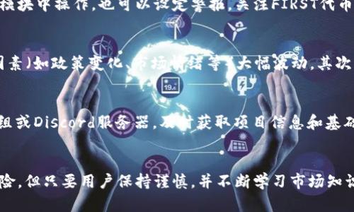   如何在TPWallet上购买FIRST代币：完整指南 / 
 guanjianci TPWallet, FIRST代币, 购买代币, 加密货币 /guanjianci 

简介
随着区块链技术的快速发展和加密货币的普及，越来越多的用户希望参与到各种数字资产的投资中。其中，FIRST代币因其独特的应用场景和潜在价值吸引了不少投资者。TPWallet作为一个多功能的加密货币钱包，不仅支持多种数字资产的存储与管理，还能帮助用户完成代币的购买与交易。这篇文章将详细介绍如何在TPWallet上购买FIRST代币，整个流程包括设置钱包、充值、购买等多个环节，力求为初学者提供一个明晰的操作指南。

一、TPWallet简介
TPWallet是一款去中心化的钱包应用，支持智能合约和多种区块链资产的管理。用户可以在TPWallet中存储、发送和接收各种加密货币。此外，TPWallet还支持NFT的管理与交易，为用户提供更加全面的数字资产服务。
使用TPWallet的一个主要优点是其用户体验良好，界面简洁直观，即便是新手也能快速上手。TPWallet支持多种语言，方便全球不同地区的用户使用。

二、创建TPWallet
在开始购买FIRST代币之前，用户需要下载并设置TPWallet。这个过程通常包括以下几个步骤：
ol
    listrong下载TPWallet：/strong前往TPWallet的官方网站或应用商店，下载适合您设备的应用程序。/li
    listrong创建新钱包：/strong打开应用程序后，选择“创建钱包”选项。系统会提示您设置密码，并生成助记词。务必妥善保存这些信息，因为它们是恢复您钱包的唯一凭证。/li
    listrong备份钱包：/strong在创建新钱包后，确保按照系统提示备份助记词，以防丢失钱包访问权限。/li
/ol

三、充值到TPWallet
为了购买FIRST代币，用户需要在TPWallet中充值一定数量的加密货币，如ETH或USDT，以下是充币的具体步骤：
ol
    listrong选择充值方式：/strong在TPWallet主界面，找到“充值”选项。您可以通过兑换、交易所转账等多种方式给钱包充值。/li
    listrong获取钱包地址：/strong选择您希望充值的加密货币后，系统会生成一个专属的地址。复制这个地址备用。/li
    listrong从其他钱包或交易所进行转账：/strong根据您选择的充值方式，将资金转账至TPWallet提供的地址。在转账完成后，通常需要等待几个区块确认资金到帐。/li
/ol

四、在TPWallet中购买FIRST代币
完成充值后，就可以在TPWallet中购买FIRST代币。步骤如下：
ol
    listrong访问应用内交易市场：/strong在TPWallet主界面，找到“交易”或“市场”选项，点击进入。/li
    listrong选择FIRST代币：/strong在市场中搜索“FIRST”并找到该代币的信息页面。确认该代币的合约地址是正确的，以防假代币。/li
    listrong输入购买数量：/strong选择您希望购买的FIRST代币数量，系统会自动计算您需要花费的加密货币金额。/li
    listrong确认交易：/strong核对交易信息，并确认付款。在成功购买后，您将收到FIRST代币存入您的TPWallet中。/li
/ol

五、可能相关问题解答

1. TPWallet安全性如何保障？
TPWallet作为一款去中心化的钱包，其安全性普遍较高。首先，TPWallet不会存储用户的私钥和助记词，所有的交易数据均在用户设备上处理，降低了被攻击的风险。此外，使用TPWallet的用户可以通过设定复杂的密码以及两步验证权限等方式，进一步增强账户的安全性。另外，对于用户而言，保持助记词的私密性和定期备份也是保护钱包安全的重要措施。

2. 为什么选择TPWallet而不是其他钱包？
TPWallet凭借其多链资产支持、用户友好的操作界面以及较高的安全性，在众多钱包中脱颖而出。首先，TPWallet不仅支持多种主流加密货币，还支持DeFi和NFT，方便用户管理各种数字资产。其次，TPWallet简化了许多复杂操作，用户无需具备背景技术能力即可轻松进行资产管理和交易。此外，TPWallet的活跃社区和客服支持可以为用户提供更好的使用体验。

3. 购买FIRST代币后如何管理？
在TPWallet购买FIRST代币后，用户可以在钱包内进行管理。TPWallet将所有资产整合在一个界面中，您可以随时查看资产的实时价值和变动情况。若用户打算进行交易或长期持有，都可以在相应模块中操作。也可以设定警报，关注FIRST代币的市场动态。在必要时，用户可以通过TPWallet将FIRST代币转换为其他资产，增强资产的流动性。

4. FIRST代币的潜在风险有哪些？
任何投资都有风险，尤其是在加密货币领域。FIRST代币的潜在风险主要包括市场波动性高、项目不确定性、技术风险等。首先，加密货币市场相较于传统金融市场波动性更大，资产价值可能因各种因素（如政策变化、市场情绪等）大幅波动。其次，项目的未来发展和应用范围也会影响代币的长期价值，因此在购买之前应进行充分的市场调研。最后，技术问题如智能合约漏洞也可能导致资产损失，因此在选择投资时应谨慎评估风险。

5. 如何避免在TPWallet上购买假的FIRST代币？
为避免购买假的FIRST代币，用户应仔细核对代币的合约地址。通常，官方渠道会提供真实的合约地址，建议用户在大多数社交媒体和社区中进行验证。此外，用户还应加入相关的社区、Telegram群组或Discord服务器，及时获取项目信息和基础知识。同时，避免在未验证的交易所进行交易，务必通过官方或信誉良好的市场进行代币购入。

总结
总的来说，通过TPWallet购买FIRST代币是一个相对简单且安全的过程。从钱包的创建到资金的充值，再到代币的购买和管理，TPWallet为用户提供了一站式的服务。尽管加密货币投资存在一些风险，但只要用户保持谨慎，并不断学习市场知识，就能够有效规避潜在的损失，享受到数字资产投资带来的机遇。