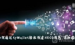 如何通过tpWallet轻松创建HECO钱包：详细指南