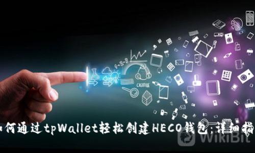 如何通过tpWallet轻松创建HECO钱包：详细指南