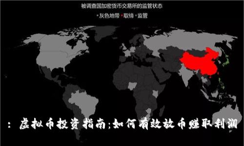: 虚拟币投资指南：如何有效放币赚取利润