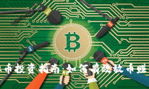 : 虚拟币投资指南：如何有效放币赚取利润