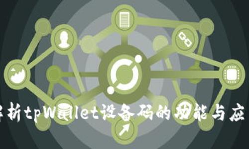 全面解析tpWallet设备码的功能与应用场景
