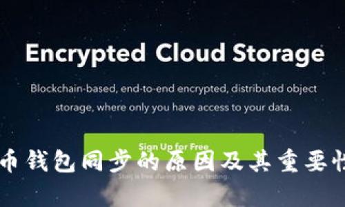 虚拟币钱包同步的原因及其重要性解析