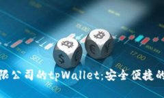 : 深圳拓壳科技有限公司的tpWallet：安全便捷的数