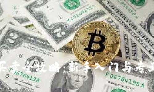 : 虚拟币买卖全攻略：新手入门与专业技巧解析