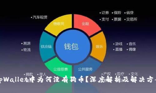 tpWallet中为何没有狗币？深度解析及解决方案