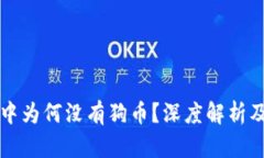 tpWallet中为何没有狗币？深度解析及解决方案