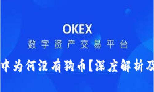tpWallet中为何没有狗币？深度解析及解决方案