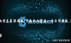 注意：在撰写  内容时需要确保所用的信息是准确