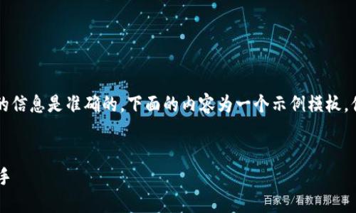 注意：在撰写  内容时需要确保所用的信息是准确的，下面的内容为一个示例模板，你可以根据实际情况进行调整和补充。


PRCC虚拟币：未来数字货币的明星选手